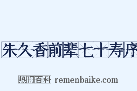 朱久香前辈七十寿序是什么意思的图片